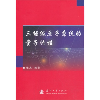三能级原子系统的量子特性