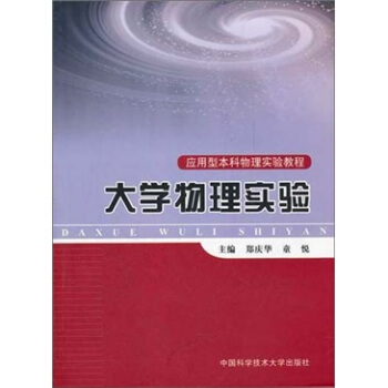 应用型本科物理实验教程：大学物理实验