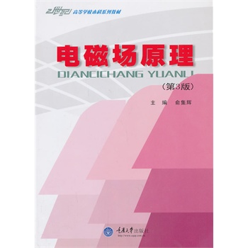 电磁场原理(第3版21世纪高等学校本科系列教材)