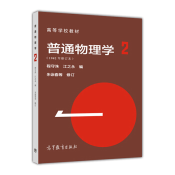 高等学校教材：普通物理学（1982年修订本）（第2册）