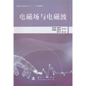 普通高等院校电子类“十一五”规划教材：电磁场与电磁波