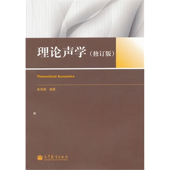 理论声学（修订版）