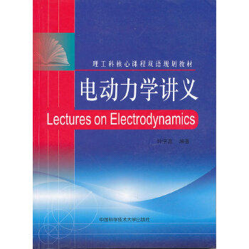 电动力学讲义