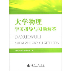 大学物理学习指导与习题解答
