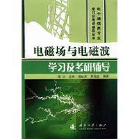电磁场与电磁波学习及考研辅导