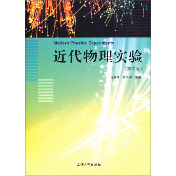 近代物理实验（第二版）