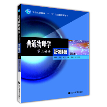 普通物理学第五分册量子物理学基础（第3版）
