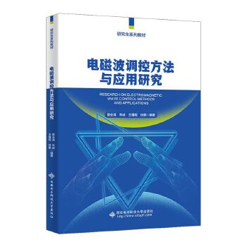  电磁波调控方法与应用研究