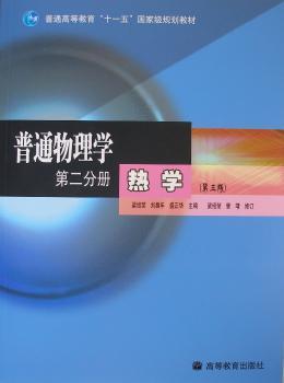 普通物理第二分册 热学