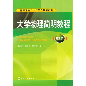 大学物理简明教程(沈临江)(三版)