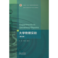 大学物理实验(第三版)