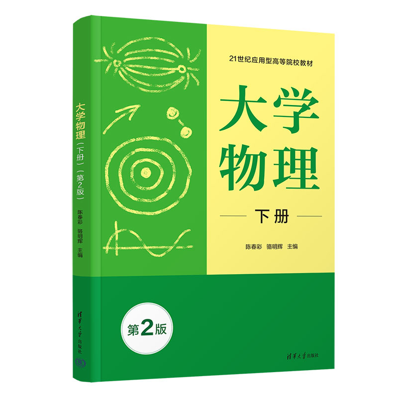 大学物理(下册)(第2版)