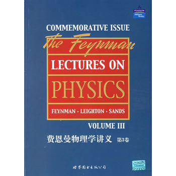 费恩曼物理学讲义（第3卷）