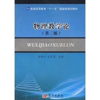 物理教学论（第二版）