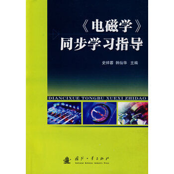 《电磁学》同步学习指导