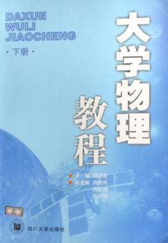 大学物理教程