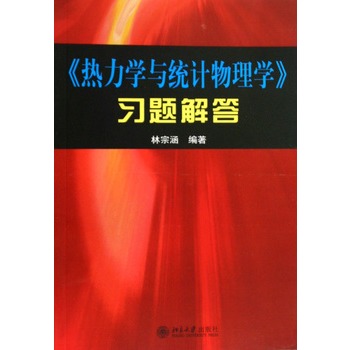 《热力学与统计物理学》习题解答