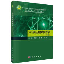 大学基础物理学（第三版）