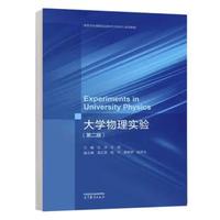 大学物理实验(第二版)