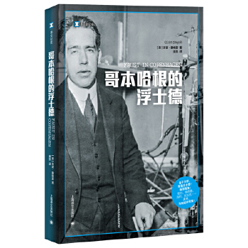  哥本哈根的浮士德（译文纪实系列·历史）