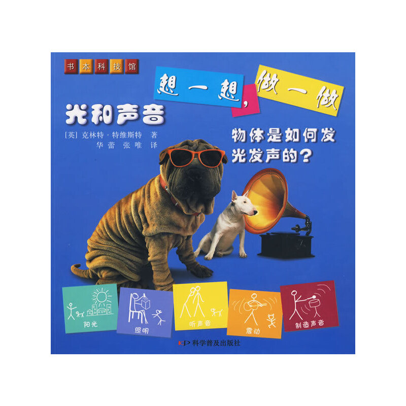 想一想,做一做——光和声音