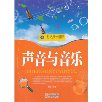 科学第一视野——声音与音乐