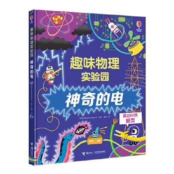  尤斯伯恩·趣味物理实验园:神奇的电