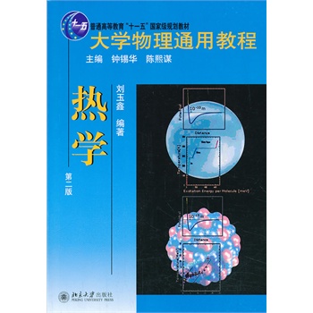 大学物理通用教程·热学（第二版）