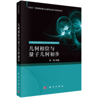 几何相位与量子几何初步