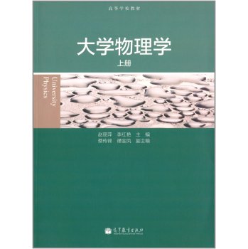 大学物理学（上册）