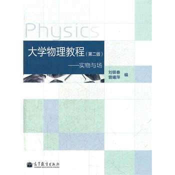 大学物理教程(第2版实物与场)