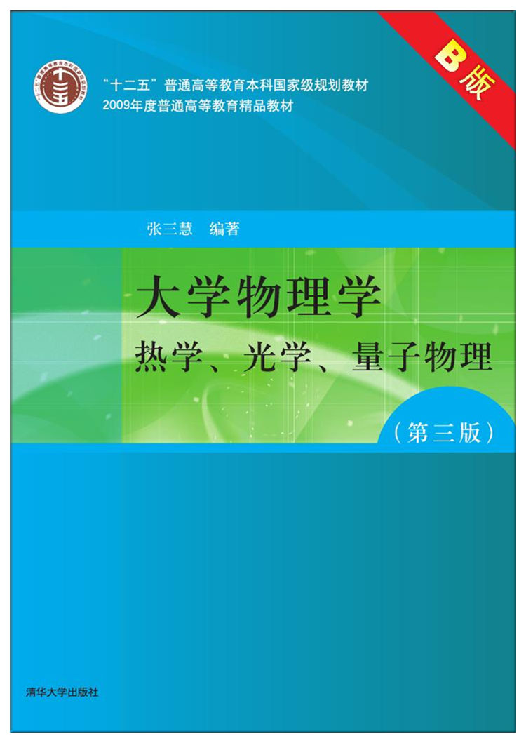 大学物理学（第三版）B版  热学、光学、量子物理