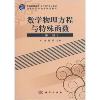 数学物理方程与特殊函数 