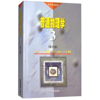 普通物理学（第3册 第五版）