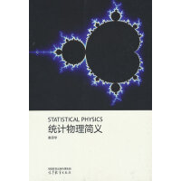 统计物理简义