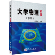大学物理(新版)下册