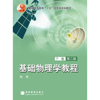 普通高等教育“十五”国家级规划教材：基础物理学教程（下卷）（第2版）