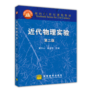 近代物理实验（第2版）/面向21世纪课程教材