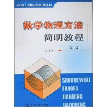 数学物理方法简明教程
