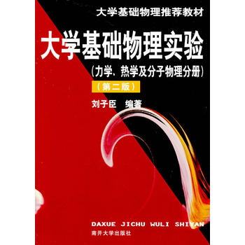大学基础物理实验（力学、热学及分子物理分册）