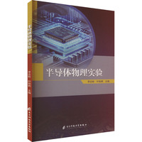 半导体物理实验