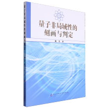 量子非局域性的刻画与判定
