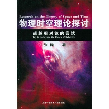 物理时空理论探讨
