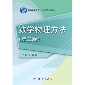 数学物理方法(第二版)