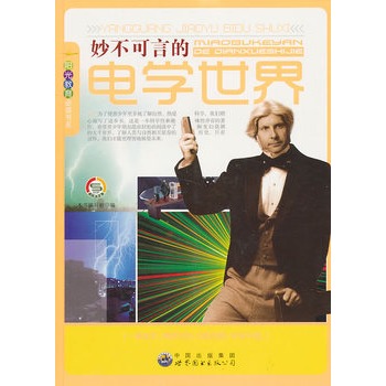 阳光教育必读书系:妙不可言电学世界