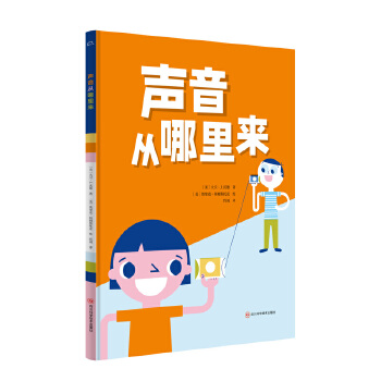  声音从哪里来 6-9岁精装 物理科普绘本图画书