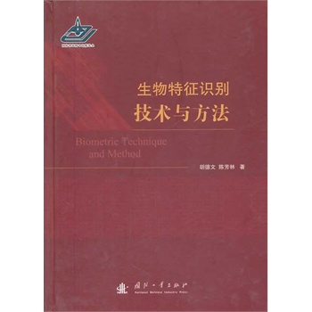 生物特征识别方法与技术