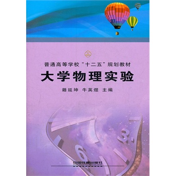 （教材）大学物理实验