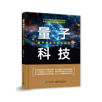 量子科技：技术变革与产业赋能