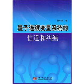 量子连续变量系统的信道和纠缠